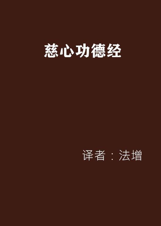 慈心功德经_百度百科