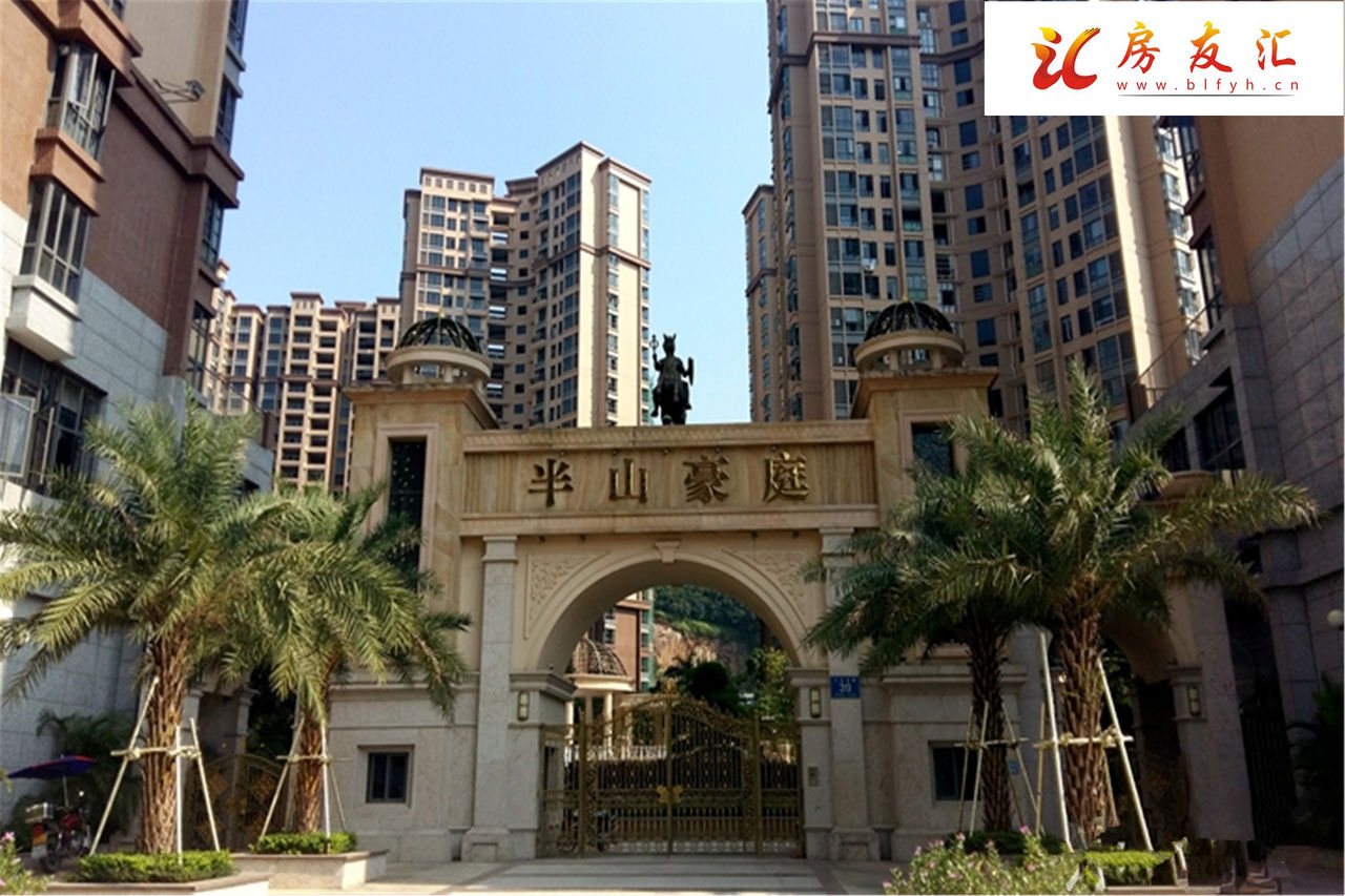 半山豪庭