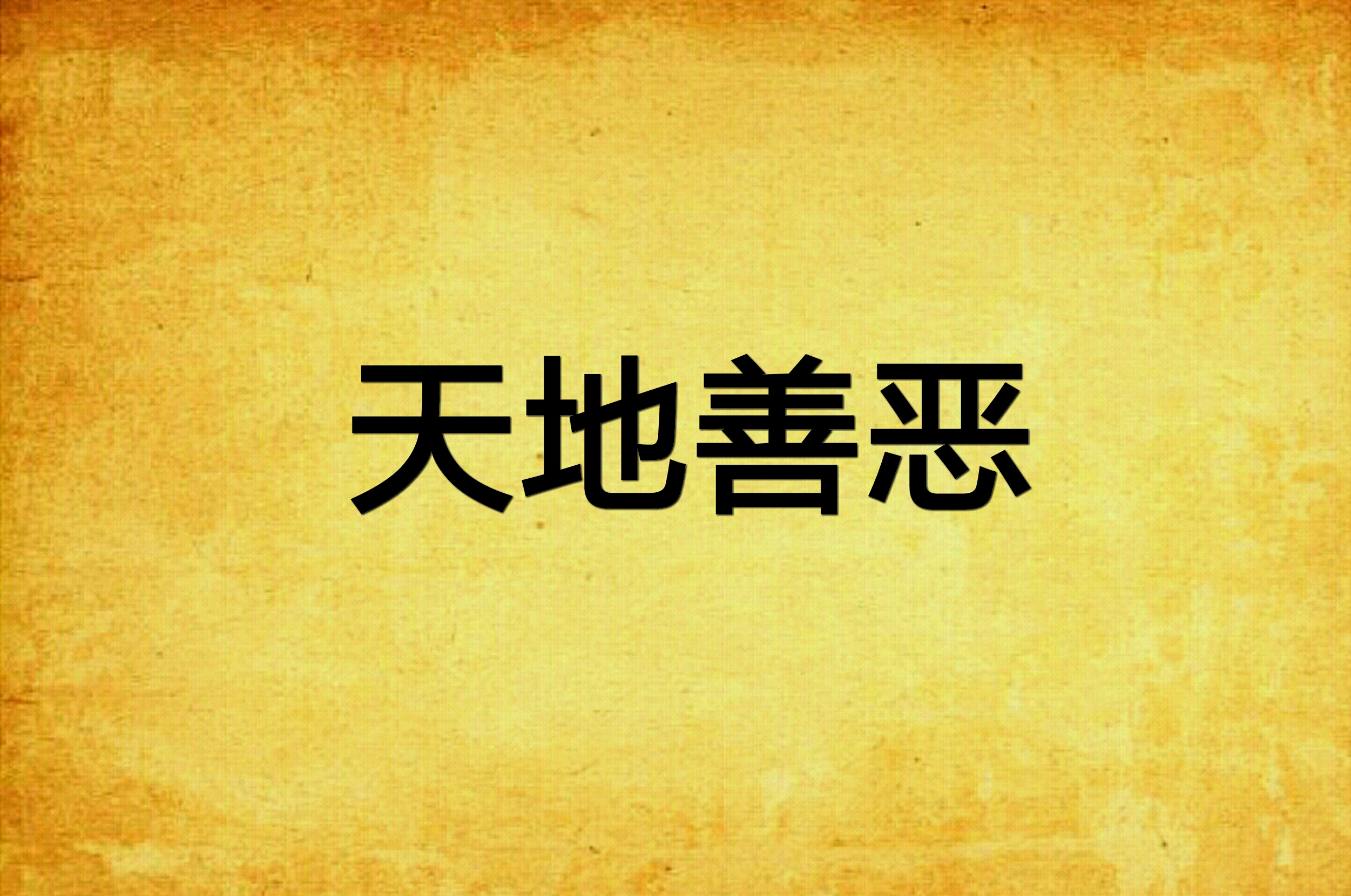 天地善恶