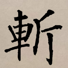 斩（汉语文字）_百度百科