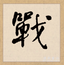 行书书法