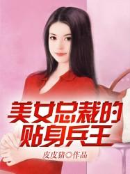 美女总裁的贴身兵王-6[精品]