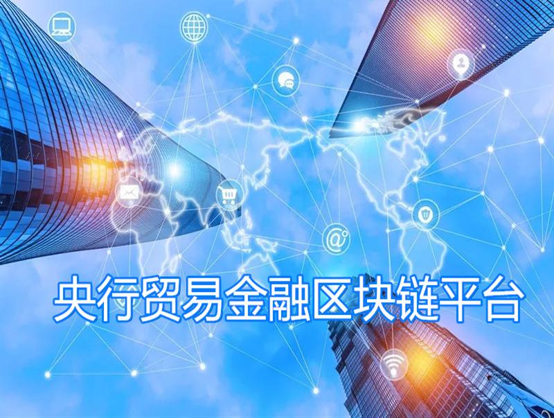 央行贸易金融区块链平台