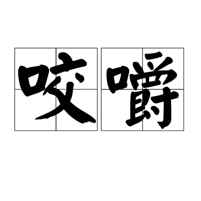  p>咬嚼,读音为yǎo jué,汉语词语,意思是咀嚼.