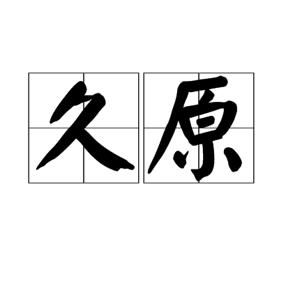  p>久原,汉语词语,拼音jiǔ yuán,长远,长久;广阔辽远. /p>