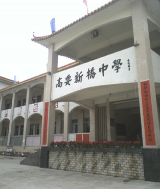  p>广东省高要区新桥中学始建于1941年,是高要第一所创立并拥有80年