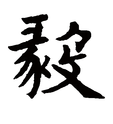 毅（汉字）_百度百科