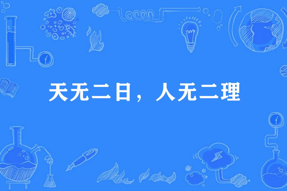 天无二日,人无二理