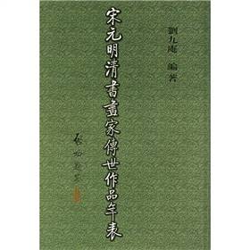 宋元明清书画家传世作品年表_百度百科