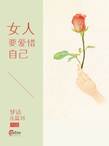 女人要爱惜自己