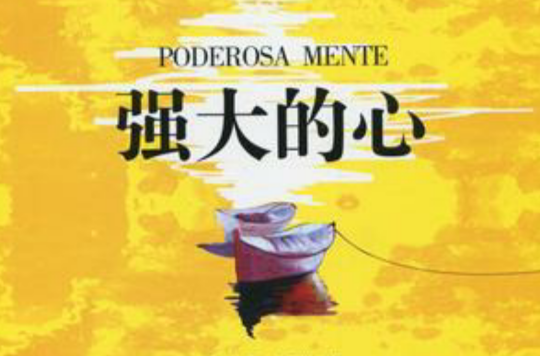 强大的心