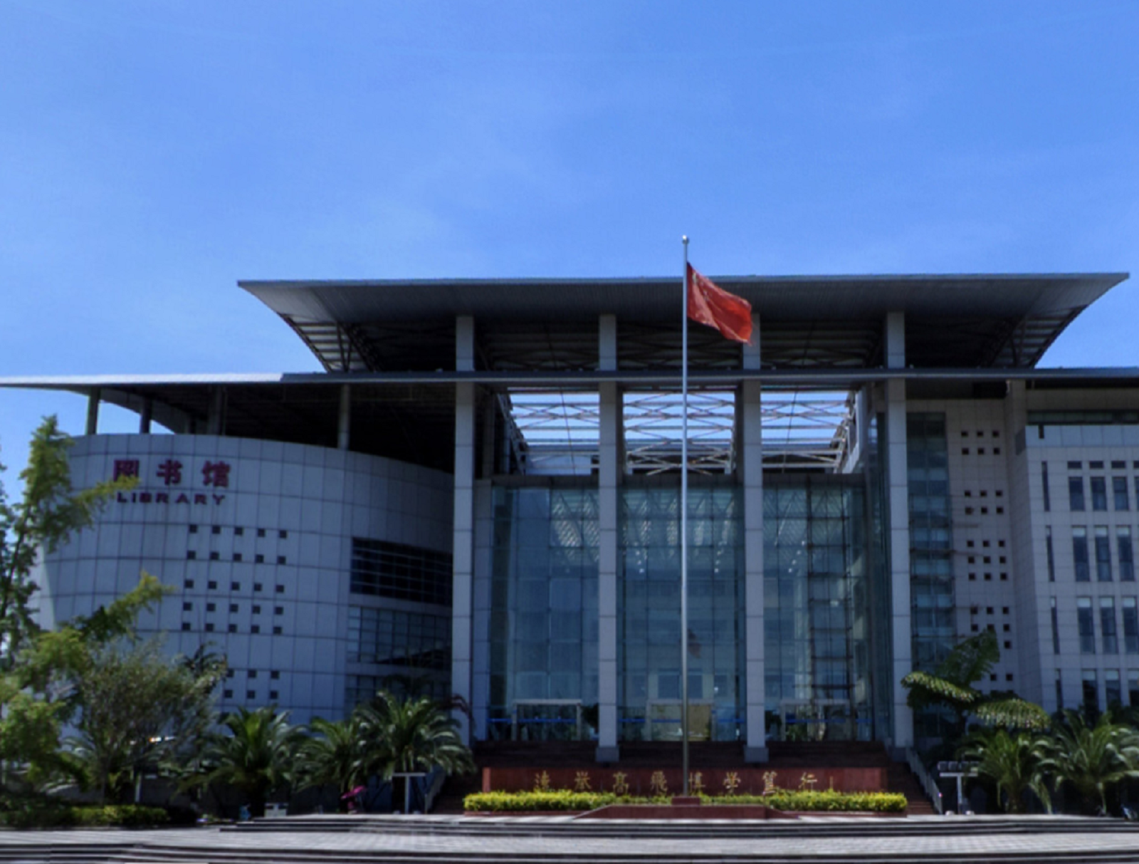 中国民用航空飞行学院