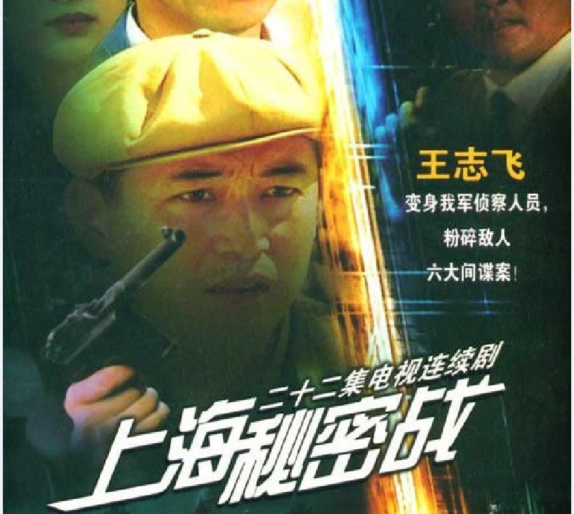 上海秘密战