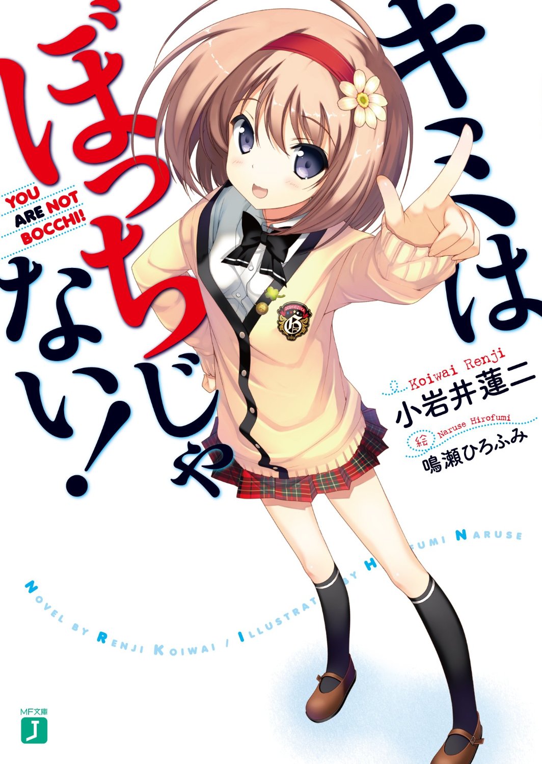 是由日本小说家 a href="#">小岩井莲二 /a>著作,鸣瀬ひろふみ插画