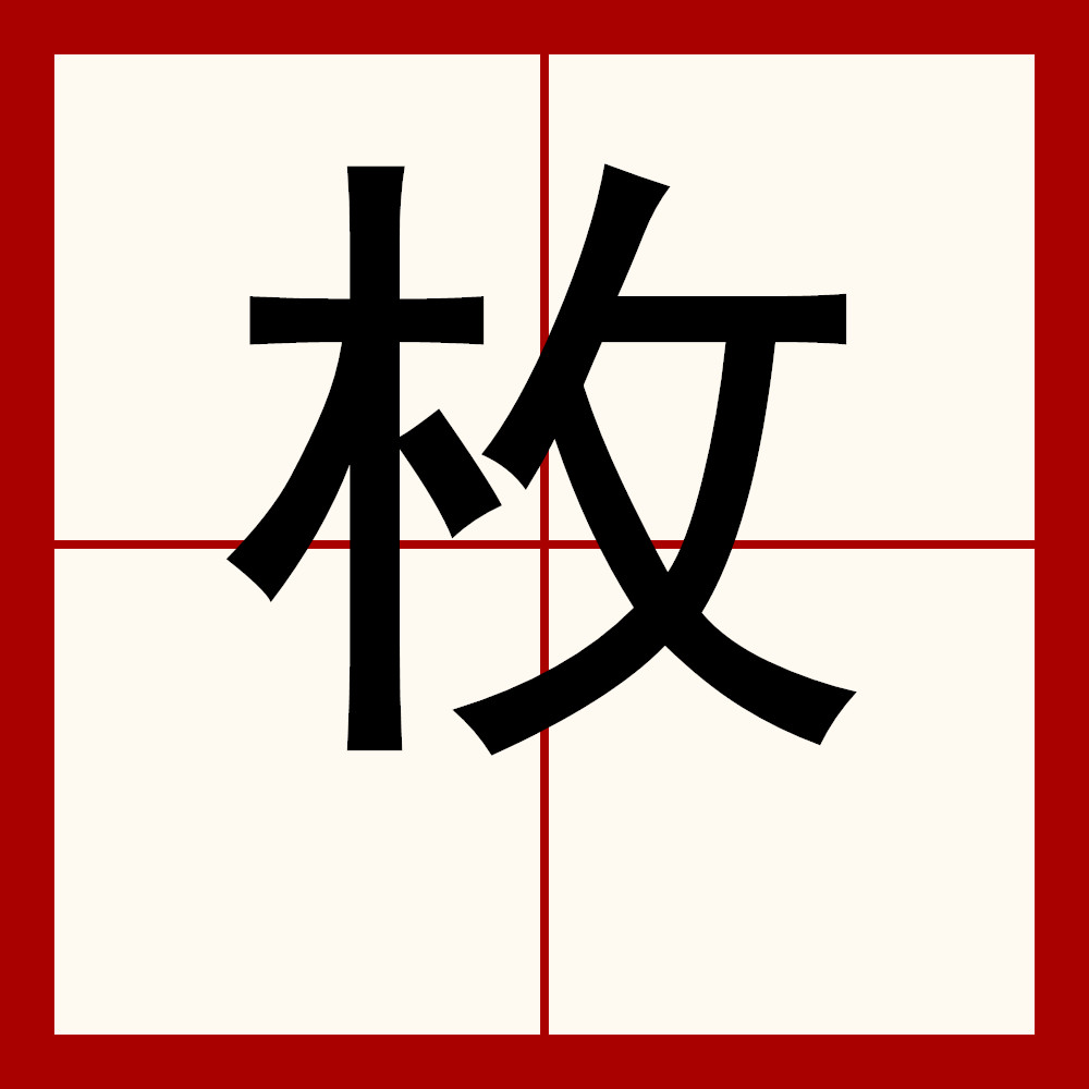  p data-id="go0fiucfe4">枚,汉语一级字,读作枚(méi),其本义为树干.