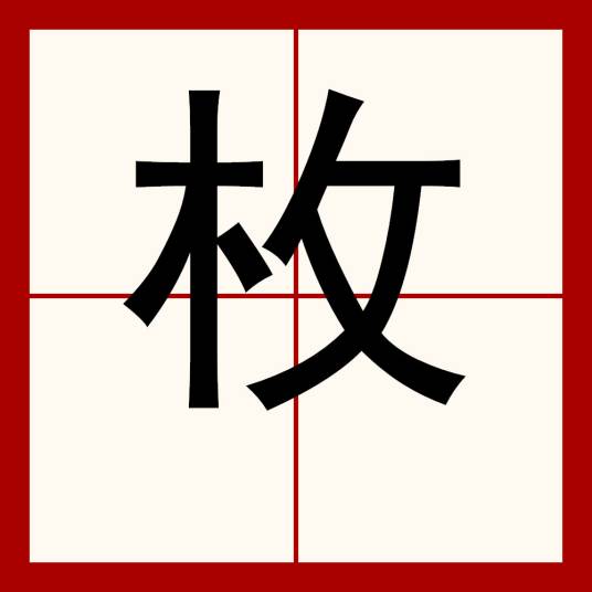 枚（汉语文字）_百度百科
