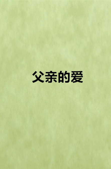 父亲的爱