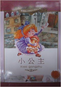 新课标小学语文阅读丛书·第4辑:小公主