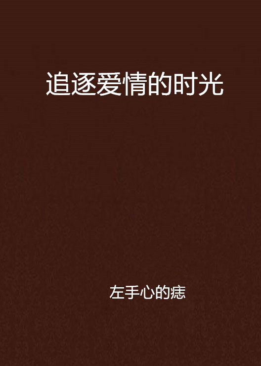 追逐爱情的时光