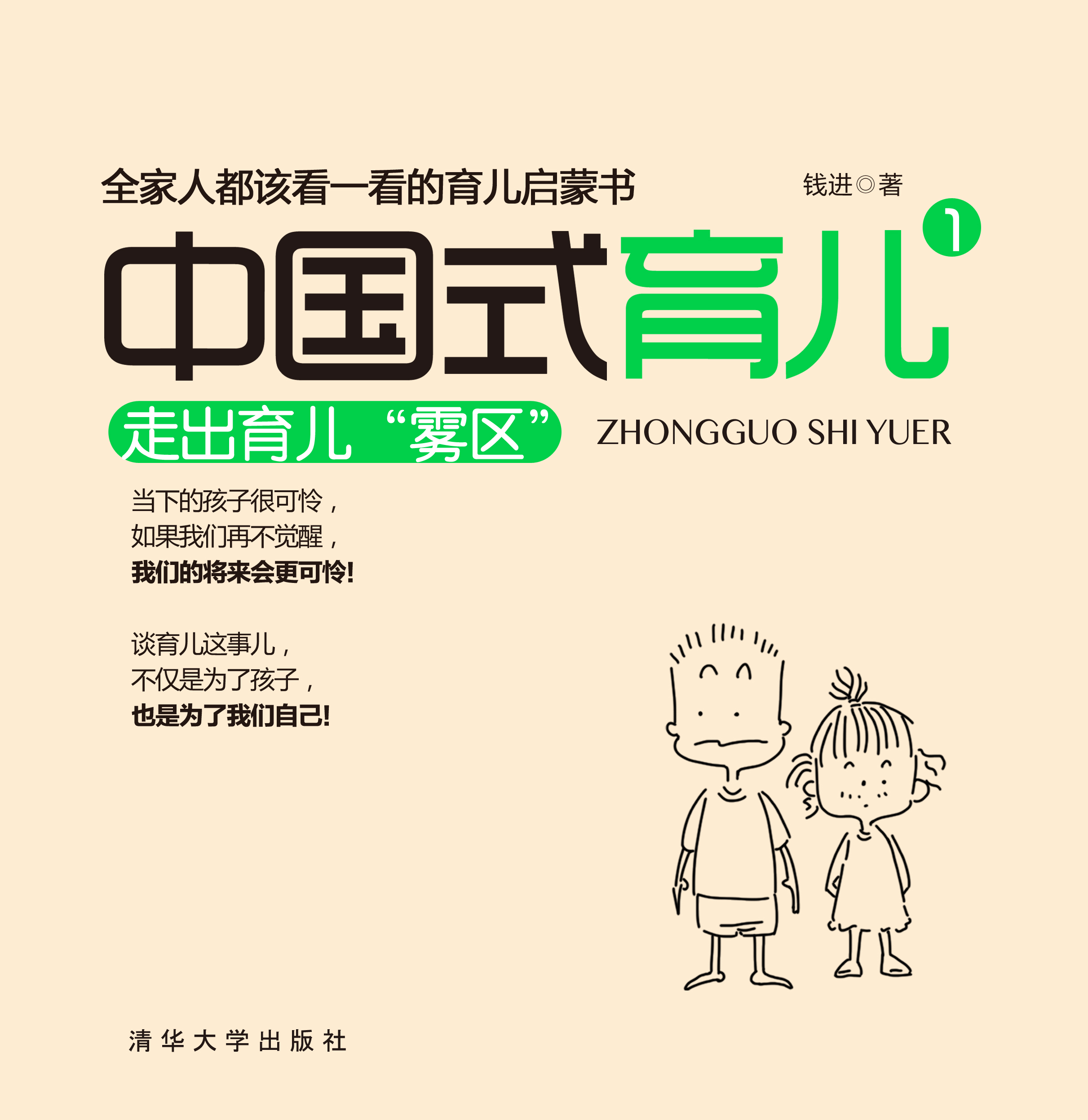 中国式育儿1:走出育儿"雾区"