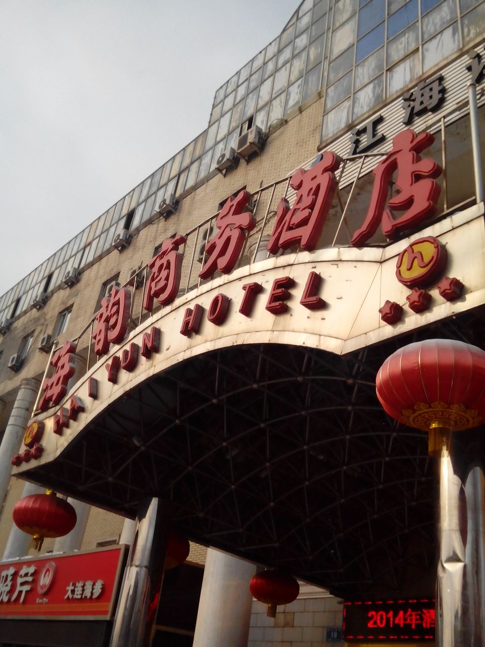 海韵商务酒店自助餐厅