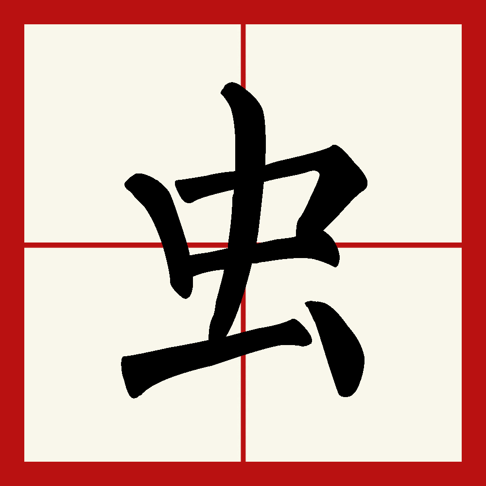 虫加夫念什么 全网资源