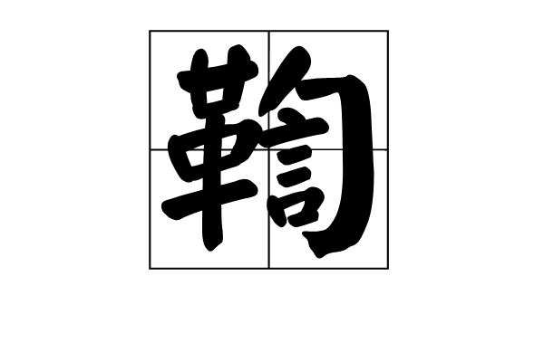  p>鞫读音: jū /p> p>作动词时指审问犯人,如: a target="_blank"