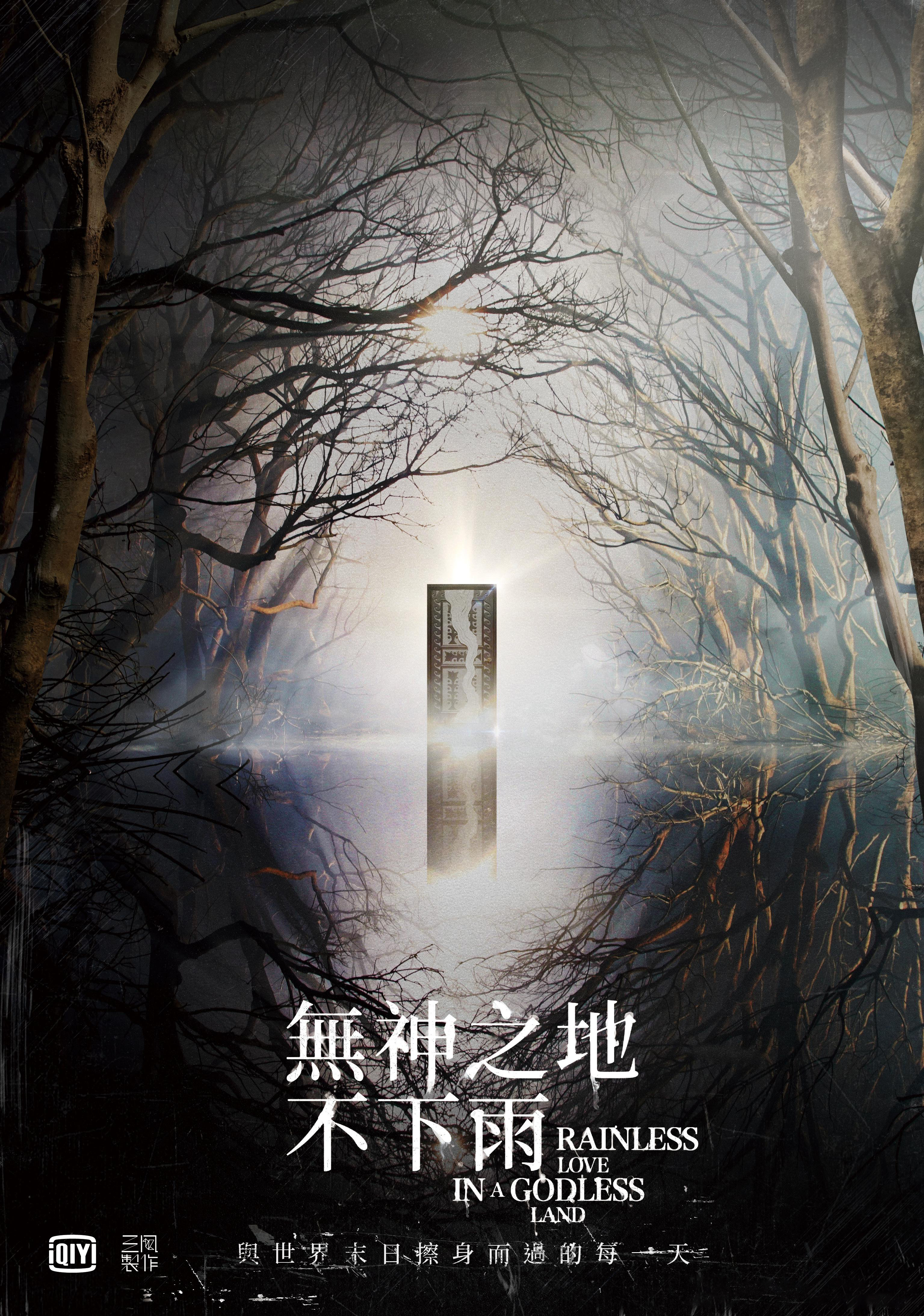 无神之地不下雨