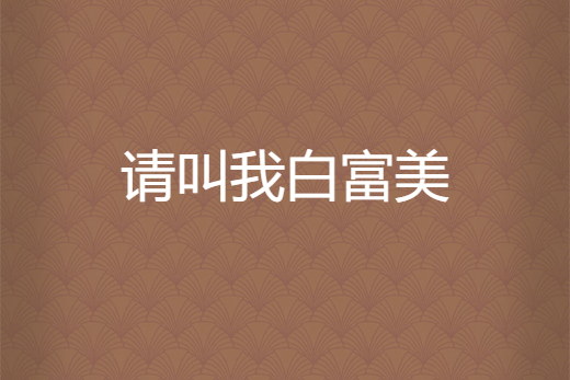 请叫我白富美