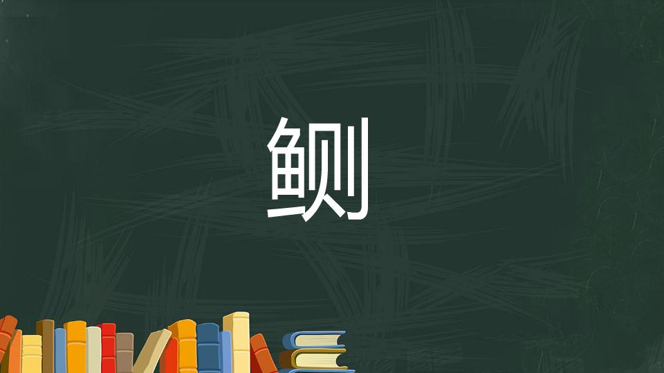 鲗:指墨鱼、乌贼