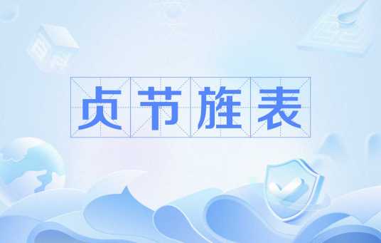 贞节旌表_百度百科
