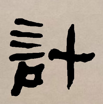  p>计,汉语一级字,读作jì,会意字,最早见于战国.