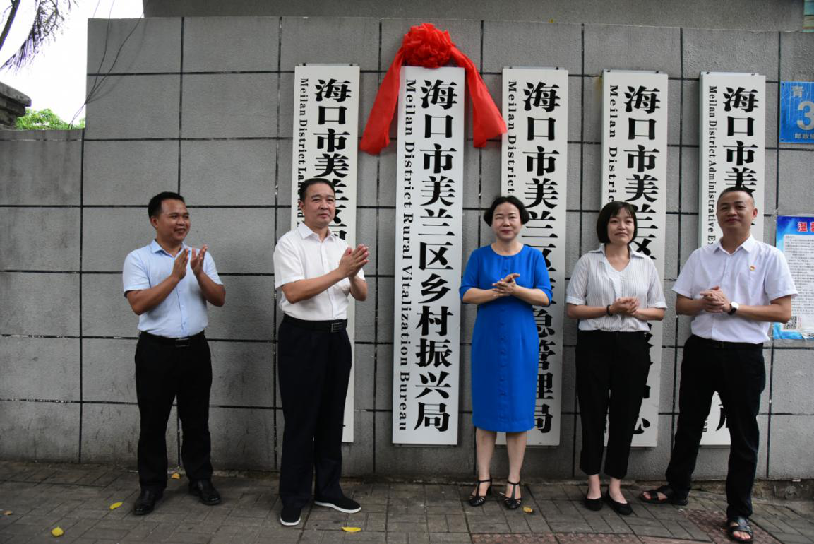 海口市美兰区乡村振兴局