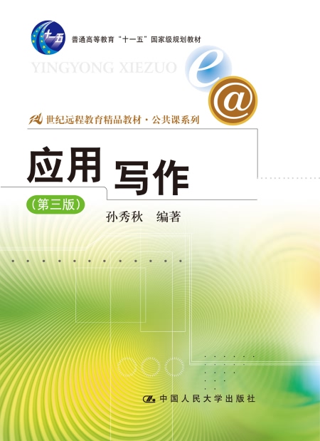 应用写作(第三版)