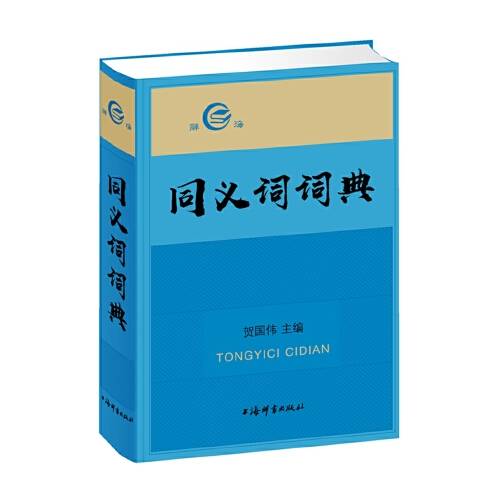 同义词词典（2018年上海辞书出版社出版的图书）_百度百科