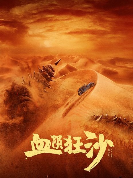 血陨狂沙