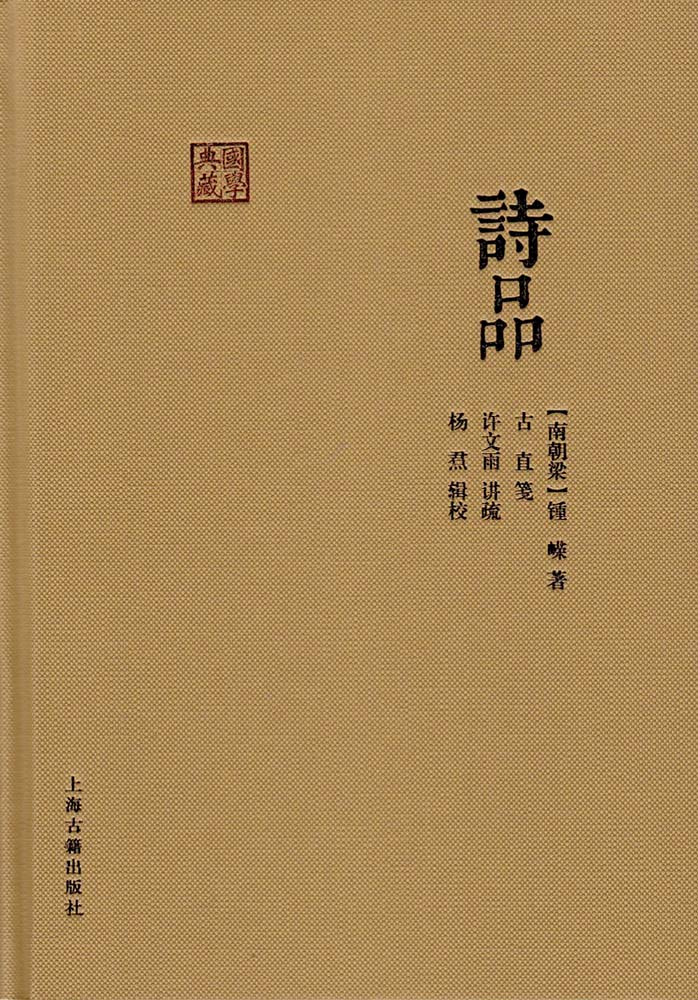 诗品（南朝锺嵘著诗歌评论著作）_百度百科