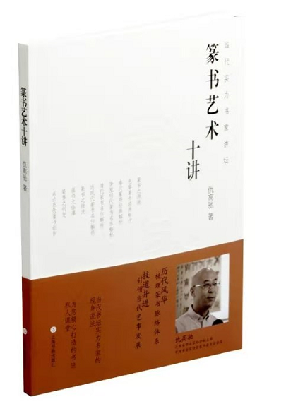乘之愈往，识之愈真——读仇高驰先生《篆书十讲》有感_百科TA说