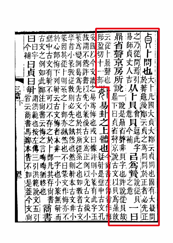 《说文解字注》