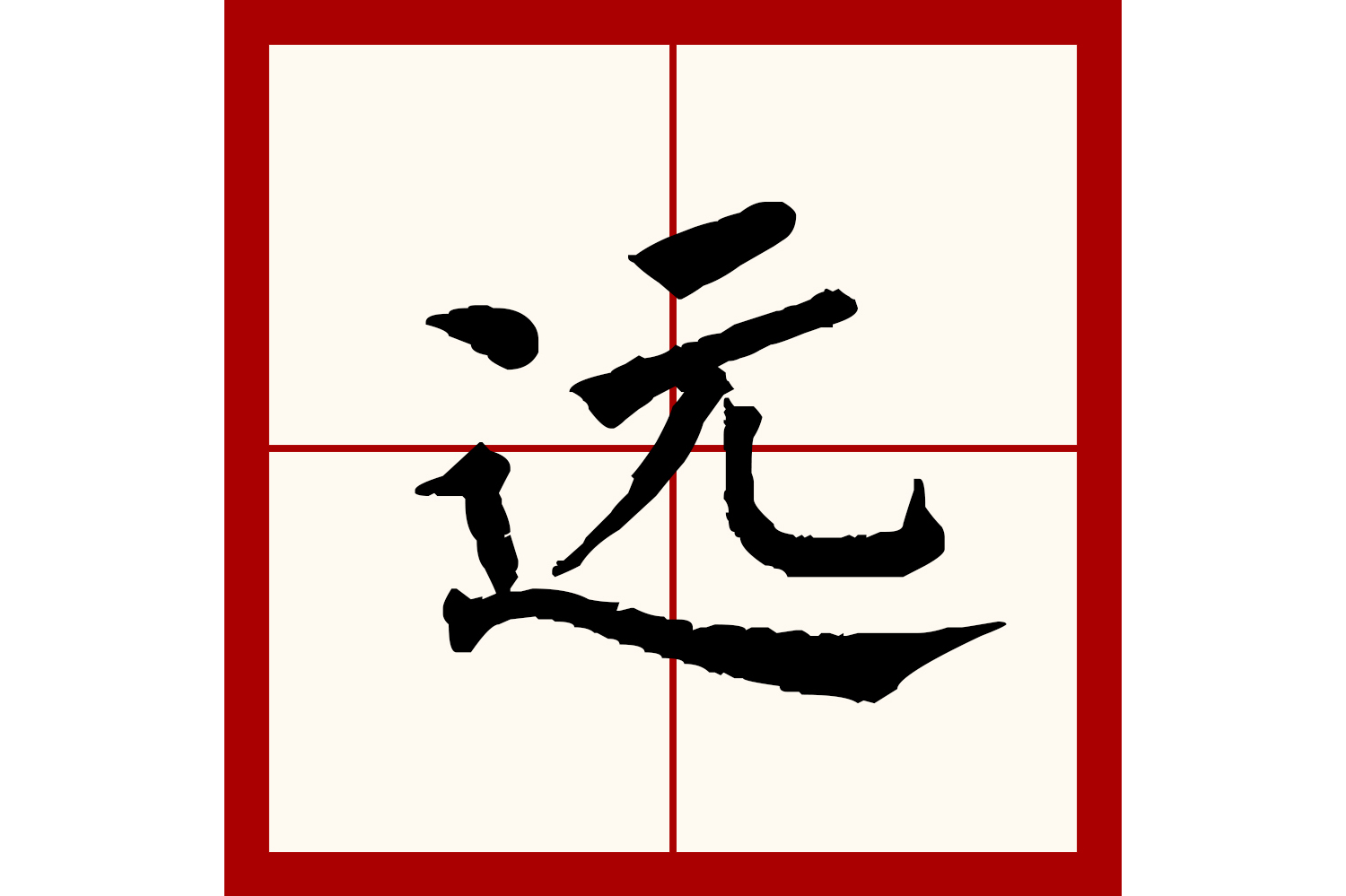 此字初文见于商代甲骨文,形声字,从辶(chuò)袁声.