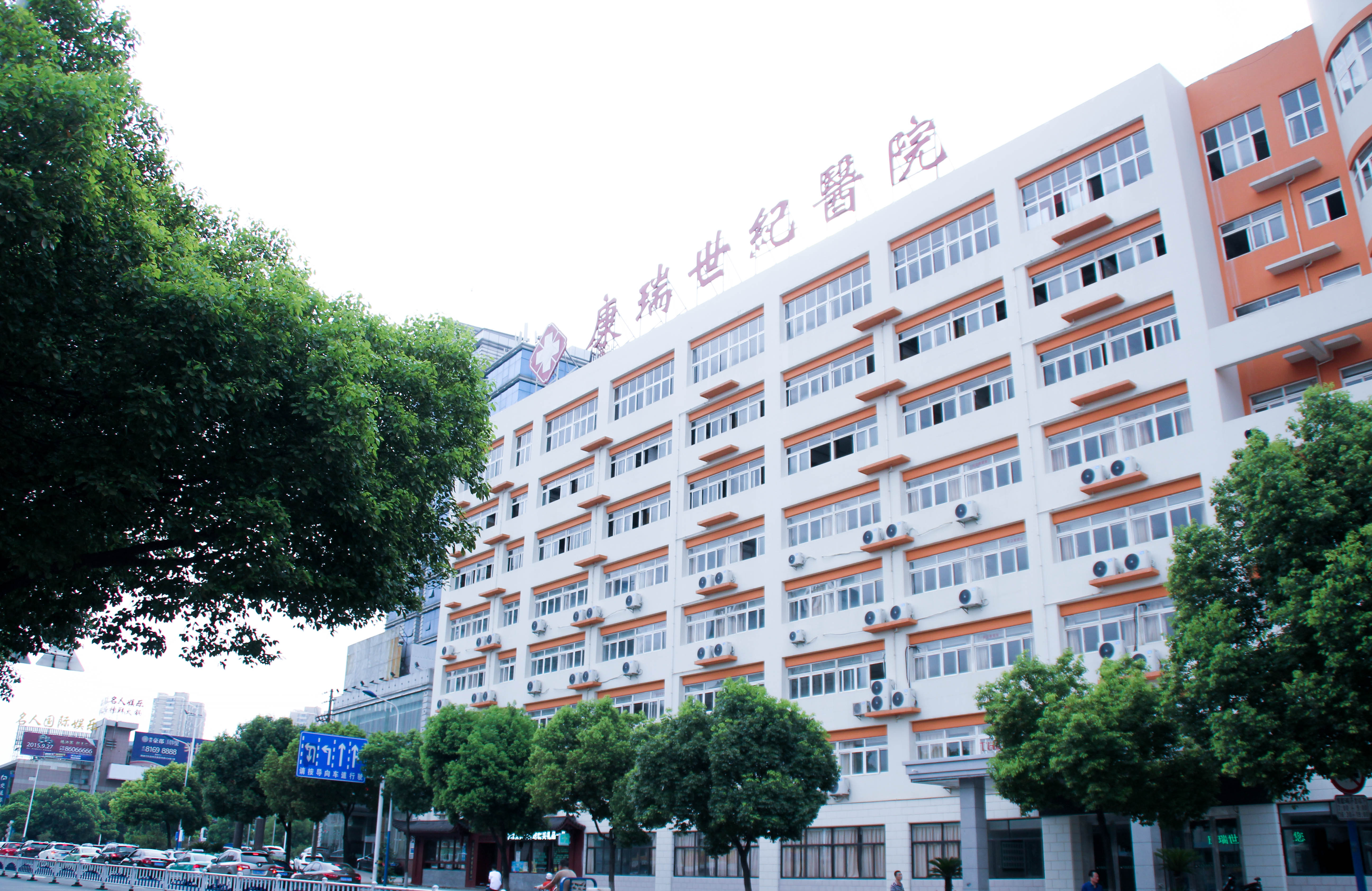 常州康瑞世纪医院