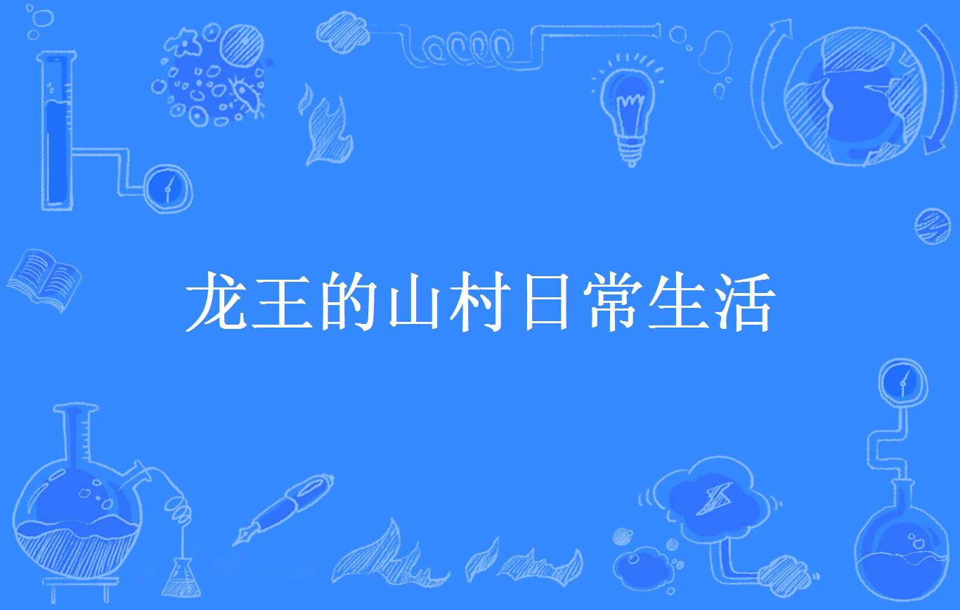 龙王的山村日常生活