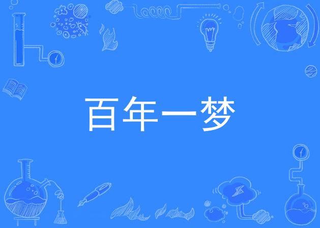 百年一梦