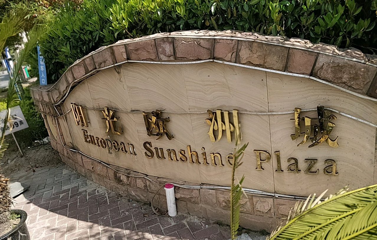 阳光欧洲城(公寓)