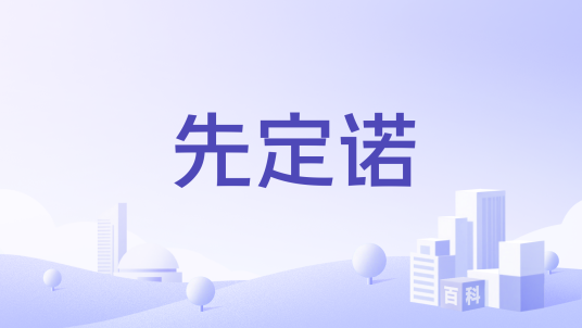 先定诺_百度百科