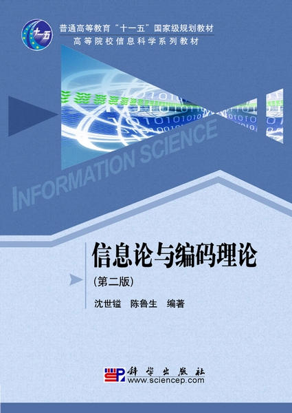 信息論與編碼理論第二版答案_信息理論與編碼論文_信息理論與編碼公式