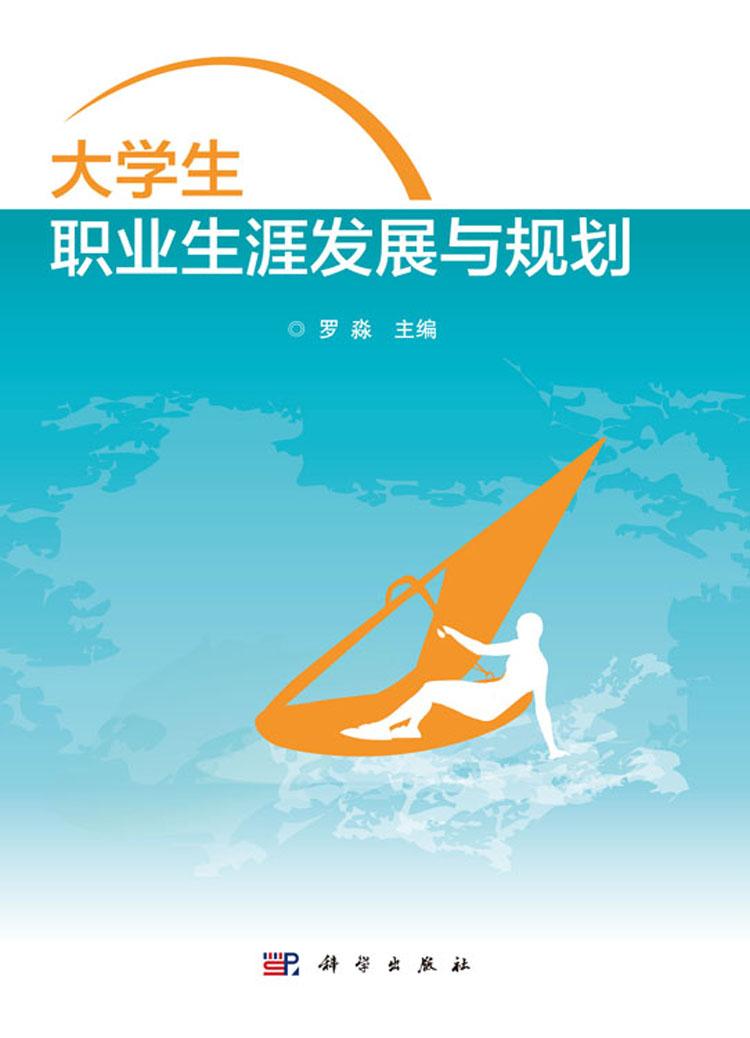 大学生职业生涯发展与规划