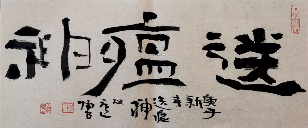 以艺载道，抗击“疫”瘴｜陶古用书法作品凝聚战“疫”精神力量_百科TA说