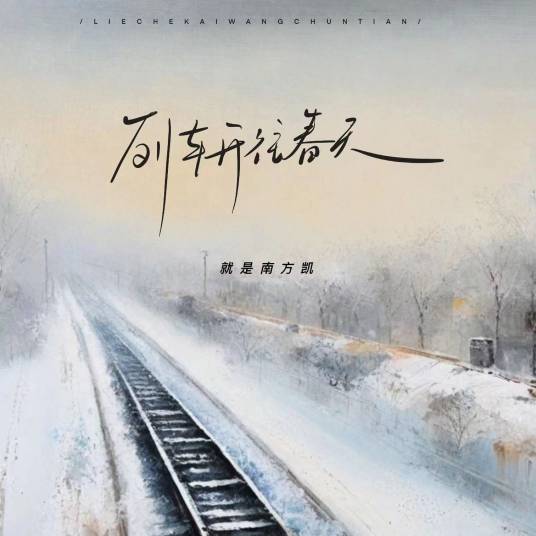 列车开往春天（就是南方凯演唱的歌曲，发行于2024年5月16日。）_百度百科