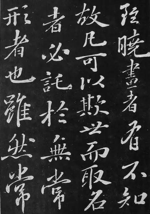 苏东坡《净因院画记》，行书刻帖_百科TA说